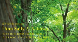 旅するann_nabowa-banner_CG
